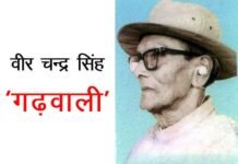 मुख्यमंत्री ने पेशावर कांड के नायक वीर चन्द्र सिंह ‘गढ़वाली’ का किया भावपूर्ण स्मरण वीर चन्द्र सिंह ‘गढ़वाली‘