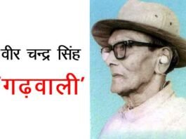 मुख्यमंत्री ने पेशावर कांड के नायक वीर चन्द्र सिंह ‘गढ़वाली’ का किया भावपूर्ण स्मरण वीर चन्द्र सिंह ‘गढ़वाली‘