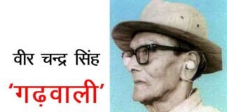 मुख्यमंत्री ने पेशावर कांड के नायक वीर चन्द्र सिंह ‘गढ़वाली’ का किया भावपूर्ण स्मरण वीर चन्द्र सिंह ‘गढ़वाली‘