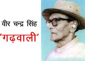 मुख्यमंत्री ने पेशावर कांड के नायक वीर चन्द्र सिंह ‘गढ़वाली’ का किया भावपूर्ण स्मरण वीर चन्द्र सिंह ‘गढ़वाली‘