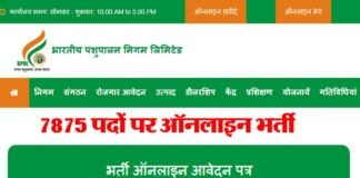 पशुपालन निगम में 10वीं,12वीं तथा स्नातक के लिए 7875 पदों पर निकली भर्ती, यहाँ करें ऑनलाइन आवेदन BPNL Vacancy 2022