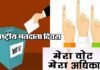National Voters Day: प्रत्याशियों और सरकारों के चयन में मजबूत लोकतंत्र का स्तंभ हैं वोटर्स National-Voters-Day-2022