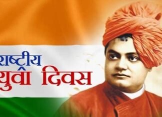 राष्ट्रीय युवा दिवस विशेष: महान आध्यात्मिक गुरु स्वामी विवेकानंद के विचार राष्ट्र निर्माण के साथ युवाओं को देते हैं प्रेरणा Swami Vivekanand Jayanti