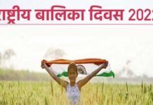राष्ट्रीय बालिका दिवस विशेष: समाज और माता-पिता की सोच में बदलाव आने से बेटियां हर क्षेत्र में कर रहीं हैं नाम रोशन
