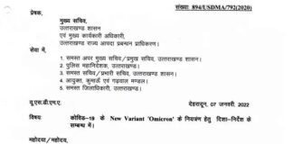 उत्तराखंड में कोरोना की नई गाइडलाइन जारी, 16 जनवरी तक सभी स्कूल बंद, राजनीतिक रैलियों पर रोक, देखें नई एसओपी