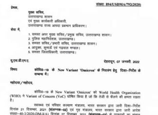 उत्तराखंड में कोरोना की नई गाइडलाइन जारी, 16 जनवरी तक सभी स्कूल बंद, राजनीतिक रैलियों पर रोक, देखें नई एसओपी