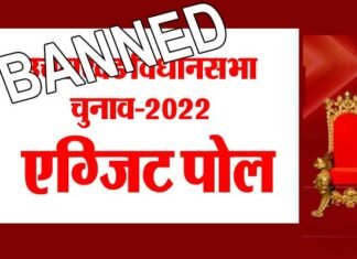चुनाव आयोग ने उत्तराखंड सहित 5 राज्यों में एग्जिट पोल पर लगाई रोक, देखें कब से कब तक जारी रहेगी पाबंदी exit poll banned in uttarakhand