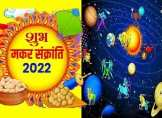 मकर संक्रांति का पुण्य पर्व 14 जनवरी को, इन 4 राशियों के लिए अत्यंत शुभ संयोग happy-makar-sankranti-2022