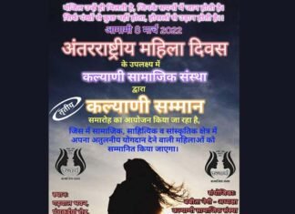 अंतरराष्ट्रीय महिला दिवस पर 8 मार्च को दिल्ली के गढ़वाल भवन में होगा तीसरा “कल्याणी सम्मान समारोह”, मातृशक्ति का होगा सम्मान