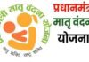 कोविड काल में प्रधानमंत्री मातृ वंदना योजना में ऑनलाइन करें आवेदन, आशा कार्यकर्ताओं को निर्देश, ऑनलाइन फार्म भरने के लिए लाभार्थियों को करें प्रोत्साहित matri-vandana-yojana