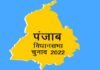 पंजाब विधानसभा चुनाव की तारीख आगे बढ़ी, अब 20 फरवरी को होगी वोटिंग, जानिए कारण? punjab-assembly-election-2022