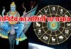 न्याय के देवता शनि ग्रह आज हो जाएंगे अस्त, 24 फरवरी को फिर होगा शनिदेव का उदय, अप्रत्याशित होंगे चुनाव परिणाम