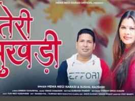 उत्तराखंड की लोक गायिका हेमा नेगी करासी का एक और प्रेम गीत “तेरी मुखड़ी” रिलीज teri mukhdi hema negi karasi