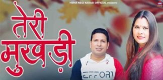 उत्तराखंड की लोक गायिका हेमा नेगी करासी का एक और प्रेम गीत “तेरी मुखड़ी” रिलीज teri mukhdi hema negi karasi