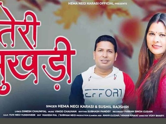 उत्तराखंड की लोक गायिका हेमा नेगी करासी का एक और प्रेम गीत “तेरी मुखड़ी” रिलीज teri mukhdi hema negi karasi