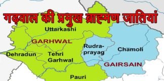 गढ़वाल की 75 ब्राह्मण जातियों का इतिहास, यहाँ पढ़ें Garhwali Brahmin