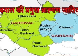 गढ़वाल की 75 ब्राह्मण जातियों का इतिहास, यहाँ पढ़ें Garhwali Brahmin
