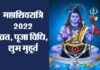 महाशिवरात्रि पर बन रहा है इन पांच ग्रहों का विशेष योग, कब है शिवरात्रि?, जानिए व्रत, पूजा का शुभ मुहूर्त Maha Shivratri 2022