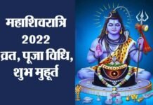 महाशिवरात्रि पर बन रहा है इन पांच ग्रहों का विशेष योग, कब है शिवरात्रि?, जानिए व्रत, पूजा का शुभ मुहूर्त Maha Shivratri 2022