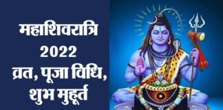 महाशिवरात्रि पर बन रहा है इन पांच ग्रहों का विशेष योग, कब है शिवरात्रि?, जानिए व्रत, पूजा का शुभ मुहूर्त Maha Shivratri 2022