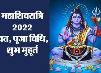 महाशिवरात्रि पर बन रहा है इन पांच ग्रहों का विशेष योग, कब है शिवरात्रि?, जानिए व्रत, पूजा का शुभ मुहूर्त Maha Shivratri 2022