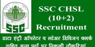 SSC Recruitment: डाटा एंट्री ऑपरेटर और एलडीसी क्लर्क सहित अन्य पदों पर निकली भर्ती,12वीं पास करें आवेदन SSC Recruitment