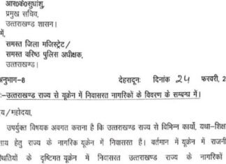 रूस-यूक्रेन युद्ध : यूक्रेन में फंसे उत्तराखंड के लोगों की सूची उपलब्ध कराने के शासन ने जिलाधिकारियों को दिए निर्देश, परिजन इस नंबर पर दे सकते हैं सूचना helpline-for-uttarakhand-people