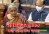 Union Budget 2022: बजट में इस बार क्या हुआ सस्ता, क्या महंगा? देखें पूरी लिस्ट Union Budget 2022