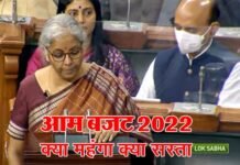 Union Budget 2022: बजट में इस बार क्या हुआ सस्ता, क्या महंगा? देखें पूरी लिस्ट Union Budget 2022