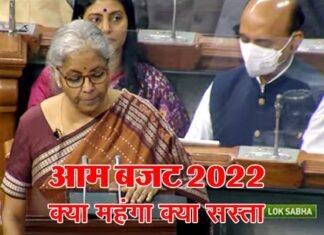 Union Budget 2022: बजट में इस बार क्या हुआ सस्ता, क्या महंगा? देखें पूरी लिस्ट Union Budget 2022