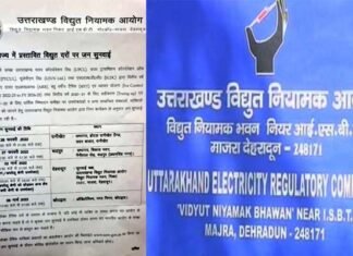उत्तराखंड में बिजली की दरों में बढ़ोतरी के प्रस्ताव पर आज से अलग-अलग जिलों में होगी जनसुनवाई Uttarakhand Electricity Regulatory Commission