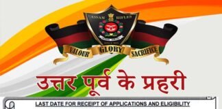 Assam Rifles Recruitment 2022: असम राइफल्स भर्ती रैली 2022 का नोटिफिकेशन जारी, राइफलमैन जीडी समेत विभिन्न पदों पर 152 रिक्तियां Assam Rifles Recruitment 2022