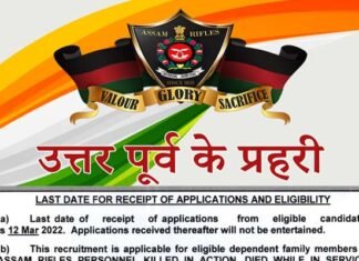 Assam Rifles Recruitment 2022: असम राइफल्स भर्ती रैली 2022 का नोटिफिकेशन जारी, राइफलमैन जीडी समेत विभिन्न पदों पर 152 रिक्तियां Assam Rifles Recruitment 2022