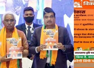 उत्तराखंड में भाजपा का घोषणा पत्र हुआ जारी, देखें क्या कुछ है बीजेपी के घोषणा पत्र में bjp uttarakhand manifesto 2022