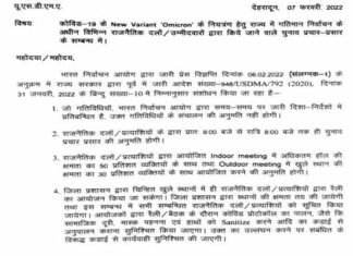 उत्तराखंड में कोरोना की नई एसओपी जारी, देखें चुनाव प्रचार में राजनीतिक दलों को क्या राहत दी गई new-covid-sop-uttarakhand