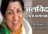 अलविदा: रहे न रहे हम महका करेंगे…, मेरी आवाज ही पहचान है… तुम मुझे यूँ भुला न पाओगे’..,जानिए लता मंगेशकर ने क्यों नहीं की थी शादी? lata-mangeshkar-passes-away