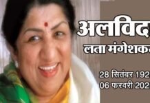 अलविदा: रहे न रहे हम महका करेंगे…, मेरी आवाज ही पहचान है… तुम मुझे यूँ भुला न पाओगे’..,जानिए लता मंगेशकर ने क्यों नहीं की थी शादी? lata-mangeshkar-passes-away