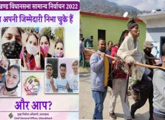 उत्तराखंड में विधानसभा चुनाव संपन्न,पिछली बार से हुई कम वोटिंग इस बार, देखें कहाँ हुआ कितना मतदान