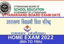 उत्तराखंड बोर्ड की गृह परीक्षाओं की तारीख घोषित, देखें कब से शुरू होंगी परीक्षाएं uttarakhand board home exam 2022
