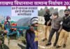 उत्तराखंड में शाम 5 बजे तक हुए मतदान के आंकड़े जारी, हरिद्वार में सबसे ज्यादा,अल्मोड़ा में सबसे कम, देखें आपके जिले में कितनी हुई वोटिंग uttarakhand-election-2022