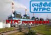 NTPC Recruitment 2022: एनटीपीसी लिमिटेड में 55 एग्जीक्यूटिव पदों पर भर्ती के लिए इस तारीख से शुरू होंगे आवेदन NTPC recruitment