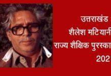 उत्तराखंड : शिक्षा के क्षेत्र में उल्लेखनीय कार्य के लिए इन 18 शिक्षकों को शैलेश मटियानी राज्य शैक्षिक पुरस्कार Shailesh Matiyani Award