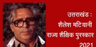 उत्तराखंड : शिक्षा के क्षेत्र में उल्लेखनीय कार्य के लिए इन 18 शिक्षकों को शैलेश मटियानी राज्य शैक्षिक पुरस्कार Shailesh Matiyani Award