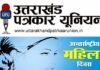 अंतर्राष्ट्रीय महिला दिवस पर सम्मानित होंगी महिला पत्रकार, उत्तराखंड पत्रकार यूनियन करेगा कार्यक्रम का आयोजन Uttarakhand-Journalists-Union