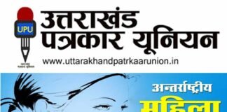 अंतर्राष्ट्रीय महिला दिवस पर सम्मानित होंगी महिला पत्रकार, उत्तराखंड पत्रकार यूनियन करेगा कार्यक्रम का आयोजन Uttarakhand-Journalists-Union