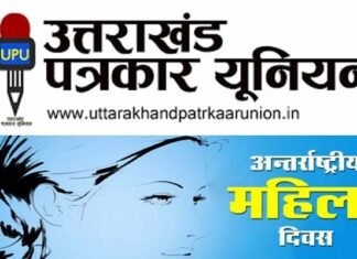 अंतर्राष्ट्रीय महिला दिवस पर सम्मानित होंगी महिला पत्रकार, उत्तराखंड पत्रकार यूनियन करेगा कार्यक्रम का आयोजन Uttarakhand-Journalists-Union
