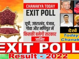 Exit Polls Results: टुडे चाणक्य के सर्वे में यूपी में किसकी बन रही है सरकार, देखें 5 राज्यों के एग्जिट पोल के नतीजे today-chankya-exit-poll