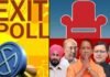 कुछ ही देर में exit polls की हलचल शुरू : पांच राज्यों के चुनाव को लेकर एग्जिट पोल एजेंसियां जारी करेंगी नतीजों की तस्वीर exit-poll-2022