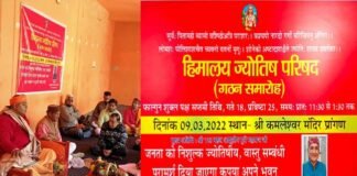 हिमालय ज्योतिष परिषद का श्रीनगर में हुआ गठन, भाष्करानंद अंथवाल अध्यक्ष, डॉ. प्रकाश चमोली सचिव मनोनीत