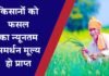 किसानों को उनकी फसल का न्यूनतम समर्थन मूल्य हो प्राप्त, इस प्रकार से कार्यवाही सुनिश्चित करें अधिकारीगण फसल का लाभकारी मूल्य